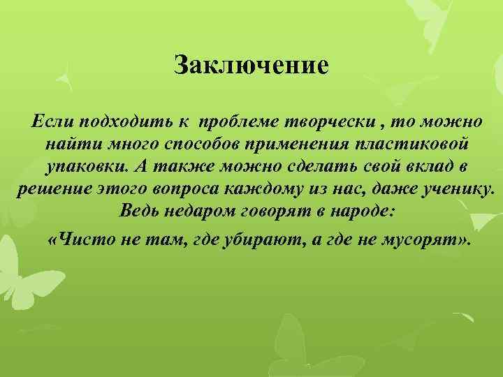 Заключение Если подходить к проблеме творчески , то можно найти много способов применения пластиковой