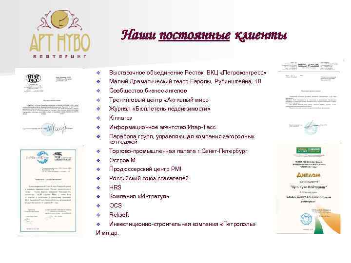 Наши постоянные клиенты v Выставочное объединение Рестэк, ВКЦ «Петроконгресс» v Малый Драматический театр Европы,