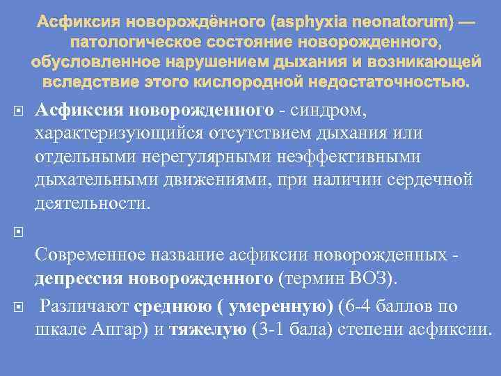 Асфиксия новорождённого (asphyxia neonatorum) — патологическое состояние новорожденного, обусловленное нарушением дыхания и возникающей вследствие