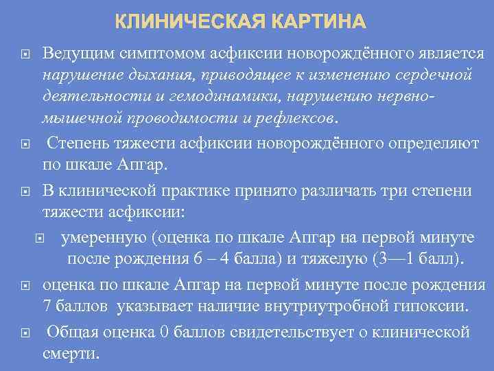 Синдромы асфиксии. Основные клинические проявления асфиксии новорожденного. Перечислите клинические признаки асфиксии новорожденных. Клиническая картина АС. Асфиксия причины клинические проявления.