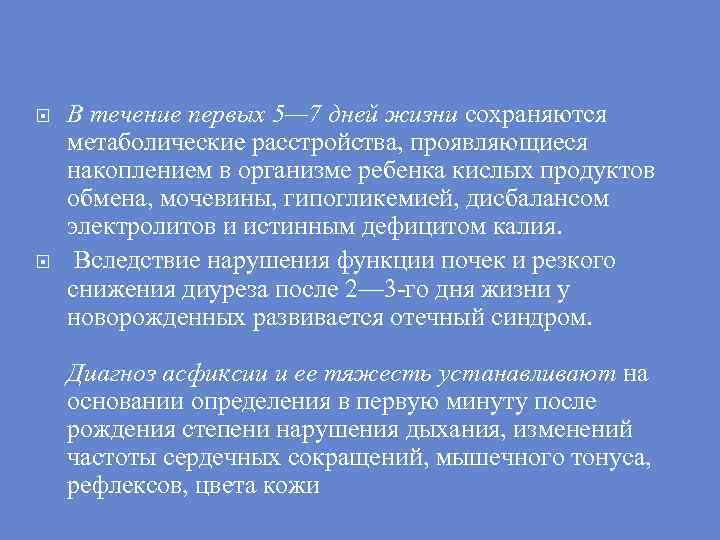  В течение первых 5— 7 дней жизни сохраняются метаболические расстройства, проявляющиеся накоплением в
