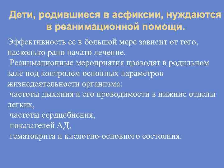 Дети, родившиеся в асфиксии, нуждаются в реанимационной помощи. Эффективность ее в большой мере зависит