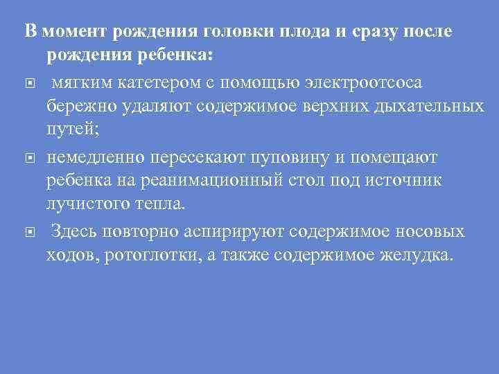 В момент рождения головки плода и сразу после рождения ребенка: мягким катетером с помощью