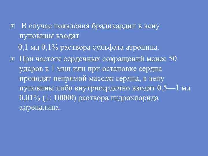  В случае появления брадикардии в вену пуповины вводят 0, 1 мл 0, 1%