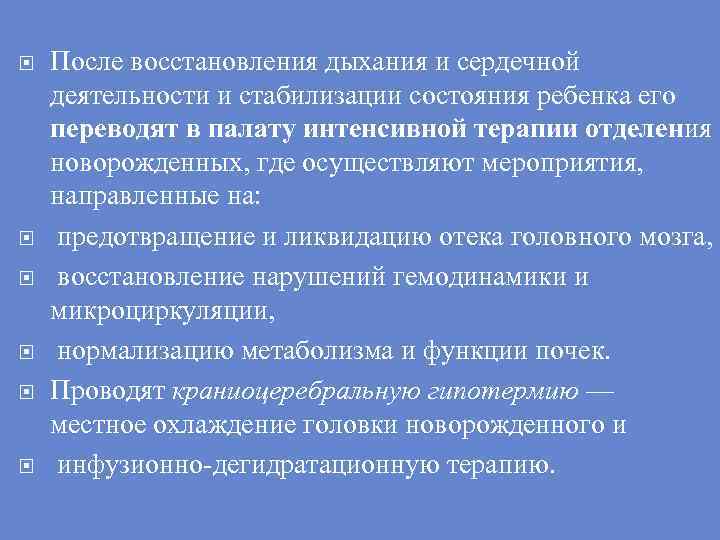  После восстановления дыхания и сердечной деятельности и стабилизации состояния ребенка его переводят в