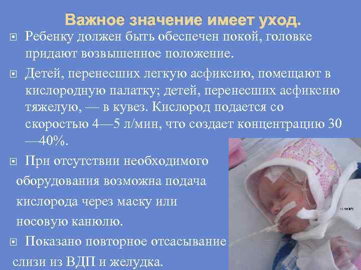 Важное значение имеет уход. Ребенку должен быть обеспечен покой, головке придают возвышенное положение. Детей,