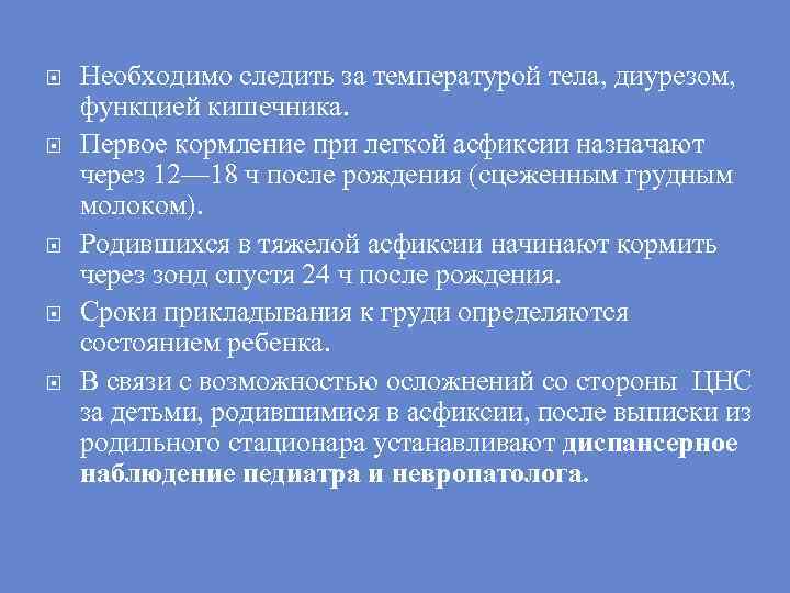  Необходимо следить за температурой тела, диурезом, функцией кишечника. Первое кормление при легкой асфиксии