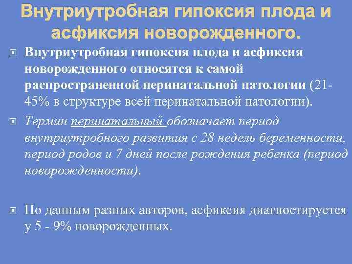 Гипоксия плода и асфиксия новорожденного