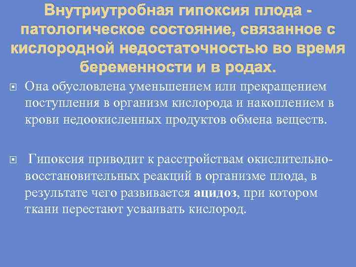 Внутриутробная гипоксия плода патологическое состояние, связанное с кислородной недостаточностью во время беременности и в
