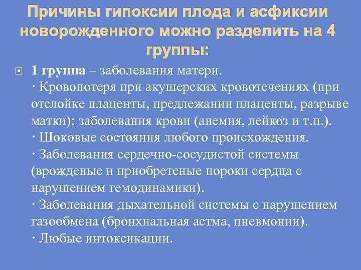 Лечение гипоксии плода. Антенатальная асфиксия плода причины. Причины развития асфиксии новорожденного.