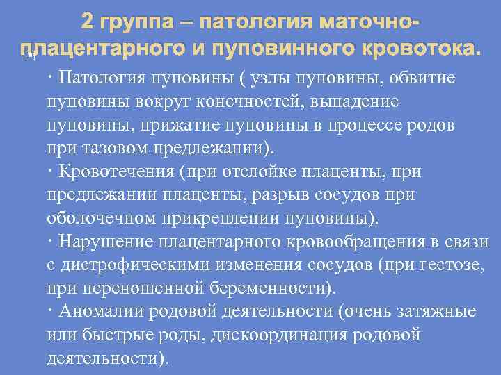 2 группа – патология маточноплацентарного и пуповинного кровотока. · Патология пуповины ( узлы пуповины,