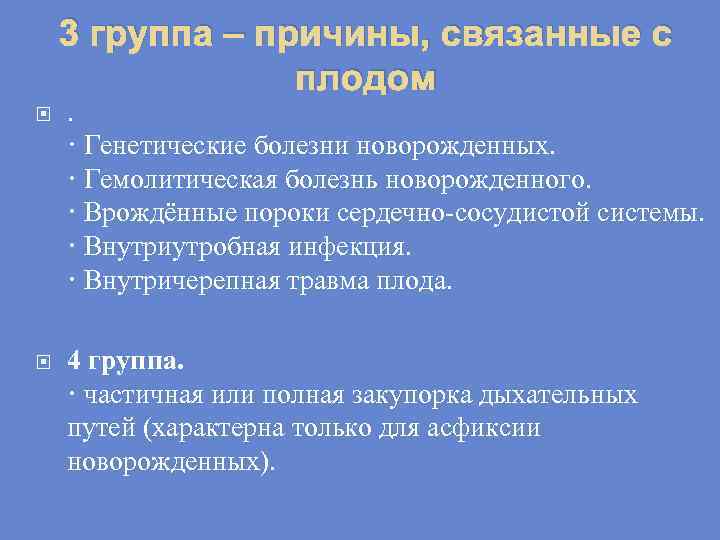 3 группа – причины, связанные с плодом . · Генетические болезни новорожденных. · Гемолитическая