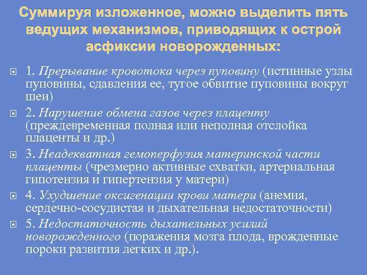 Суммируя изложенное, можно выделить пять ведущих механизмов, приводящих к острой асфиксии новорожденных: 1. Прерывание