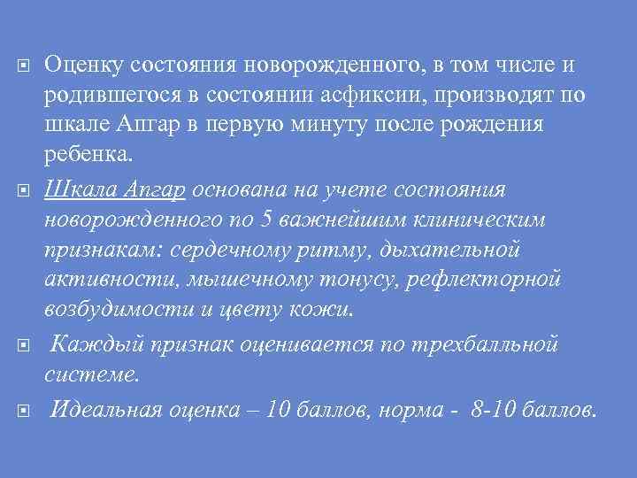  Оценку состояния новорожденного, в том числе и родившегося в состоянии асфиксии, производят по