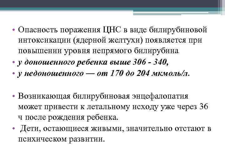  • Опасность поражения ЦНС в виде билирубиновой интоксикации (ядерной желтухи) появляется при повышении