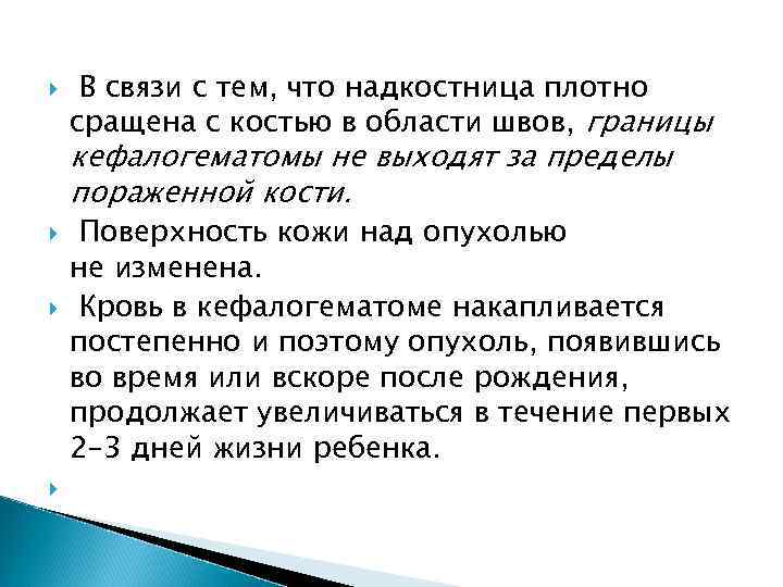  В связи с тем, что надкостница плотно сращена с костью в области швов,