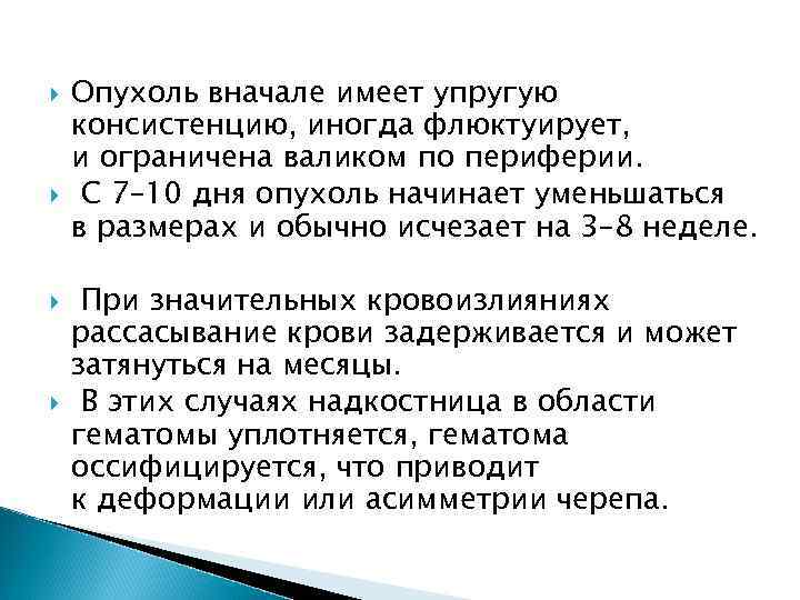  Опухоль вначале имеет упругую консистенцию, иногда флюктуирует, и ограничена валиком по периферии. С