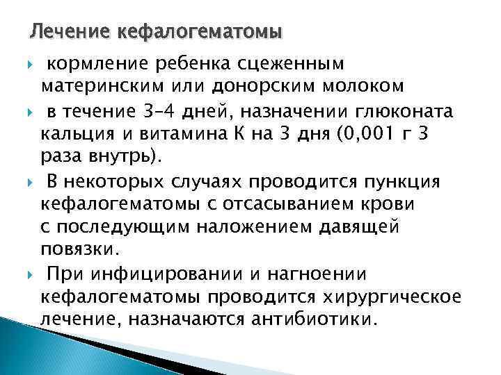 Лечение кефалогематомы кормление ребенка сцеженным материнским или донорским молоком в течение 3– 4 дней,