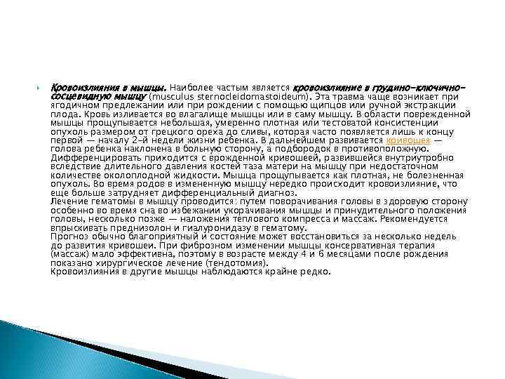  Кровоизлияния в мышцы. Наиболее частым является кровоизлияние в грудино-ключичнососцевидную мышцу (musculus sternocleidomastoideum). Эта