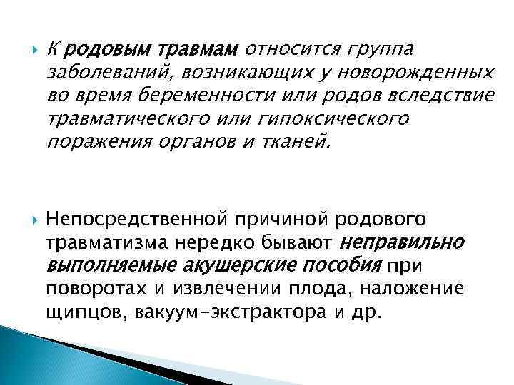  К родовым травмам относится группа заболеваний, возникающих у новорожденных во время беременности или