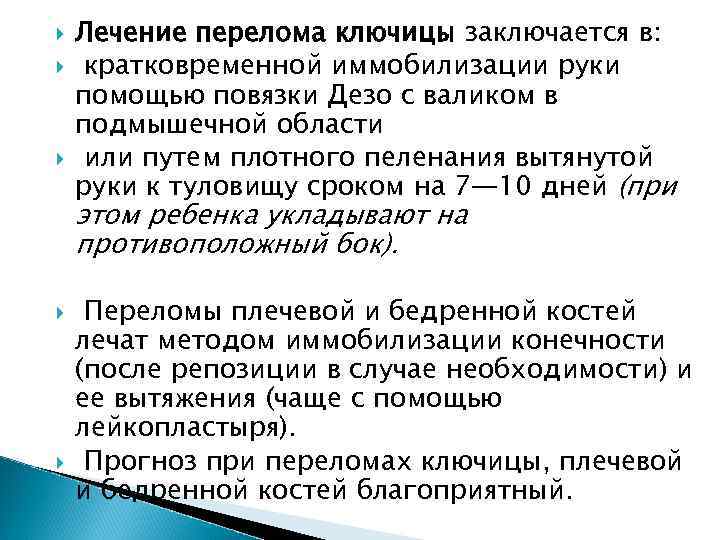  Лечение перелома ключицы заключается в: кратковременной иммобилизации руки помощью повязки Дезо с валиком