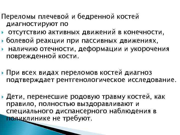 Переломы плечевой и бедренной костей диагностируют по отсутствию активных движений в конечности, болевой реакции