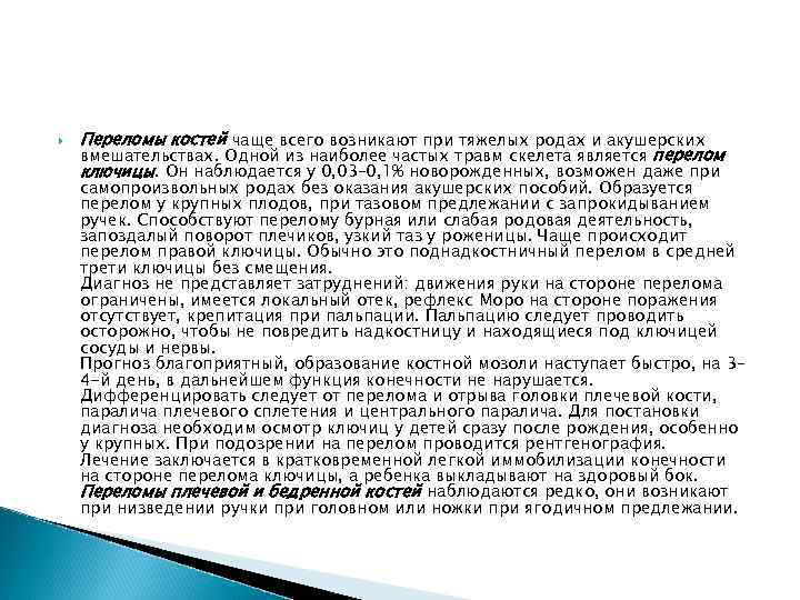  Переломы костей чаще всего возникают при тяжелых родах и акушерских вмешательствах. Одной из