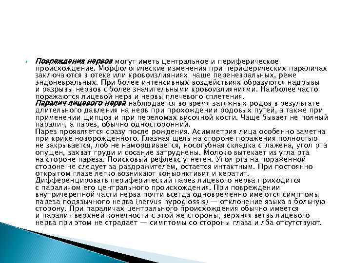  Повреждения нервов могут иметь центральное и периферическое происхождение. Морфологические изменения при периферических параличах