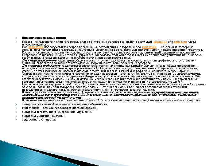  Гипоксические родовые травмы Поражения головного и спинного мозга, а также внутренних органов возникают