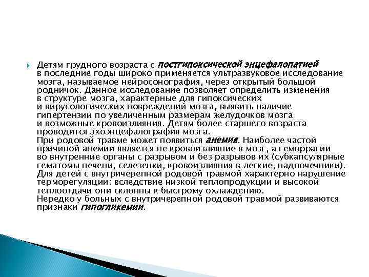  Детям грудного возраста с постгипоксической энцефалопатией в последние годы широко применяется ультразвуковое исследование