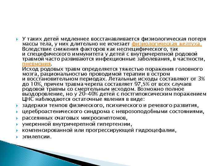  У таких детей медленнее восстанавливается физиологическая потеря массы тела, у них длительно не