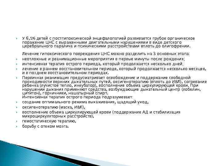  У 6, 5% детей с постгипоксической энцефалопатией развивается грубое органическое поражение ЦНС с