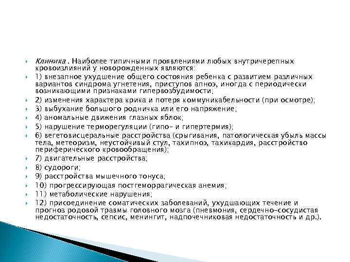  Клиника. Наиболее типичными проявлениями любых внутричерепных кровоизлияний у новорожденных являются: 1) внезапное ухудшение