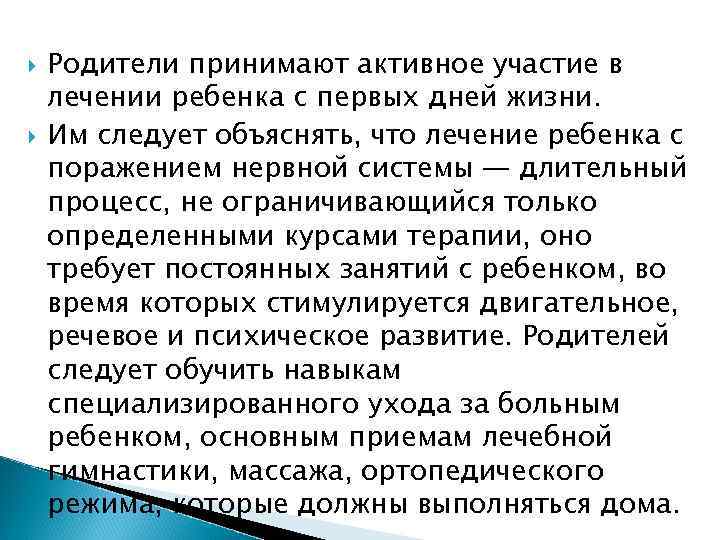  Родители принимают активное участие в лечении ребенка с первых дней жизни. Им следует