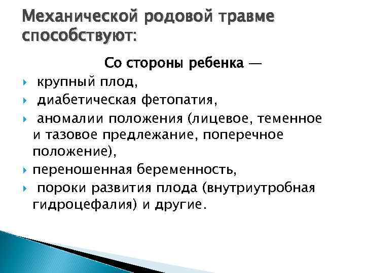 Механической родовой травме способствуют: Со стороны ребенка — крупный плод, диабетическая фетопатия, аномалии положения