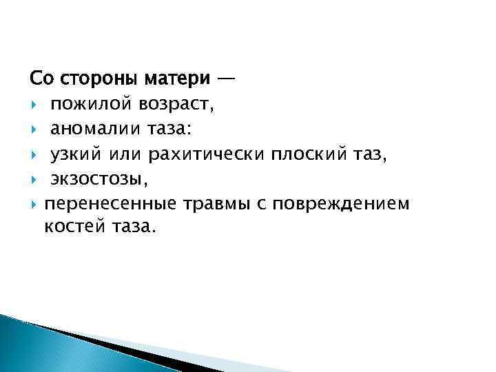 Со стороны матери — пожилой возраст, аномалии таза: узкий или рахитически плоский таз, экзостозы,