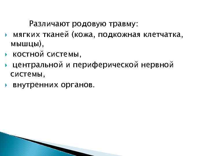  Различают родовую травму: мягких тканей (кожа, подкожная клетчатка, мышцы), костной системы, центральной и
