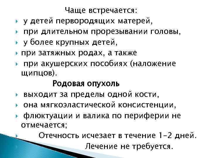  Чаще встречается: у детей первородящих матерей, при длительном прорезывании головы, у более крупных