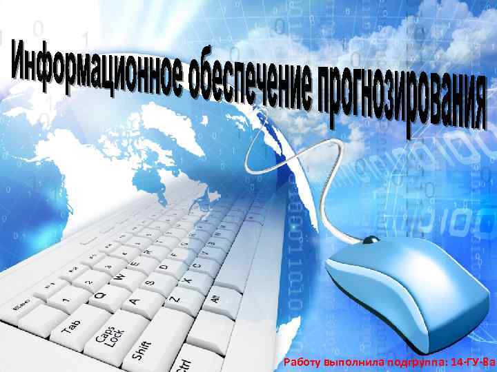 Работу выполнила подгруппа: 14 -ГУ-8 а 