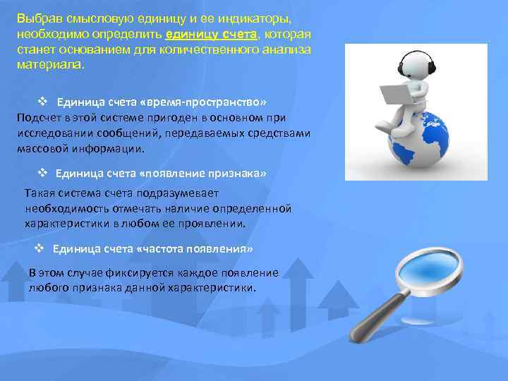 Выбрав смысловую единицу и ее индикаторы, необходимо определить единицу счета, которая станет основанием для