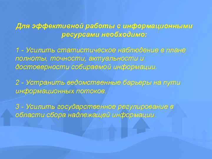 Для эффективной работы с информационными ресурсами необходимо: 1 - Усилить статистическое наблюдение в плане