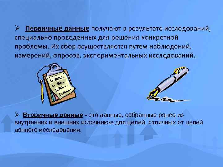 Ø Первичные данные получают в результате исследований, специально проведенных для решения конкретной проблемы. Их