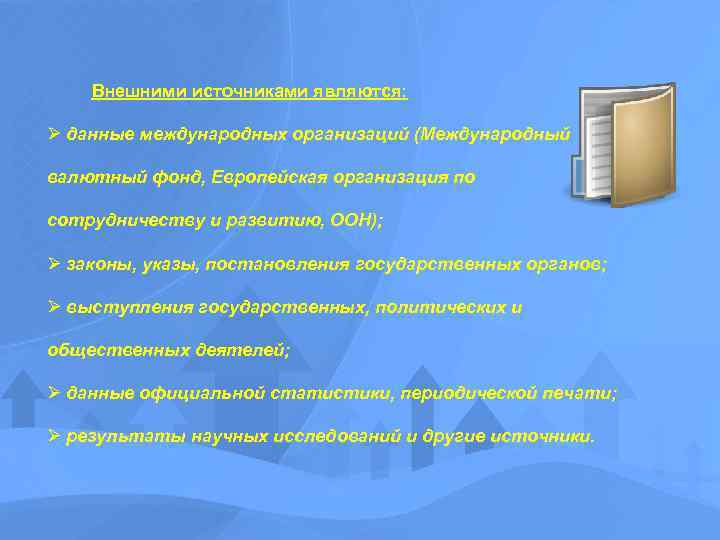 Внешними источниками являются: Ø данные международных организаций (Международный валютный фонд, Европейская организация по сотрудничеству