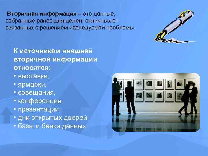 Вторичная информация – это данные, собранные ранее для целей, отличных от связанных с решением