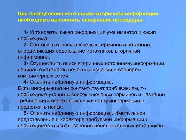 Для определения источников вторичной информации необходимо выполнить следующие процедуры: 1 - Установить, какая информация