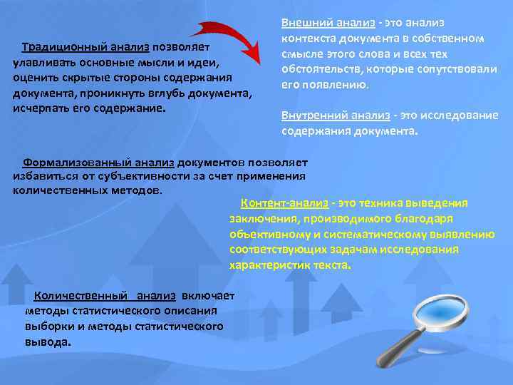  Традиционный анализ позволяет улавливать основные мысли и идеи, оценить скрытые стороны содержания документа,