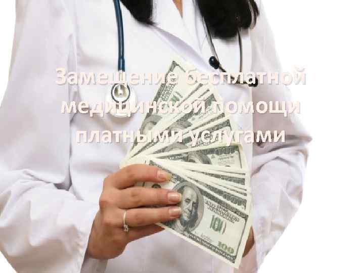 Замещение бесплатной медицинской помощи платными услугами 