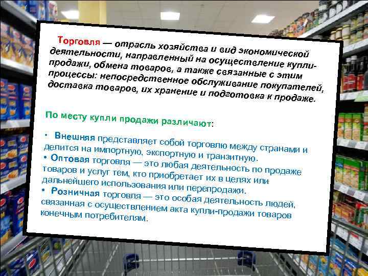 Торговля — отра сль хозяйства и в ид экономической деятельности, н аправленный на о