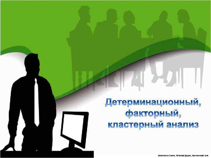 Камельчук Ольга, Беляева Дарья, Иконникова Аня 