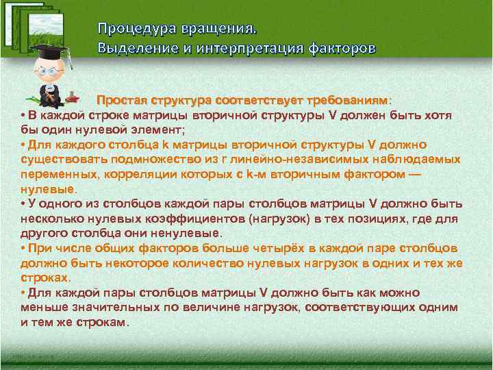 Процедура вращения. Выделение и интерпретация факторов Простая структура соответствует требованиям: • В каждой строке
